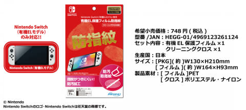 Switch（有機ELモデル）対応の保護フィルム＆スマートポーチEVA