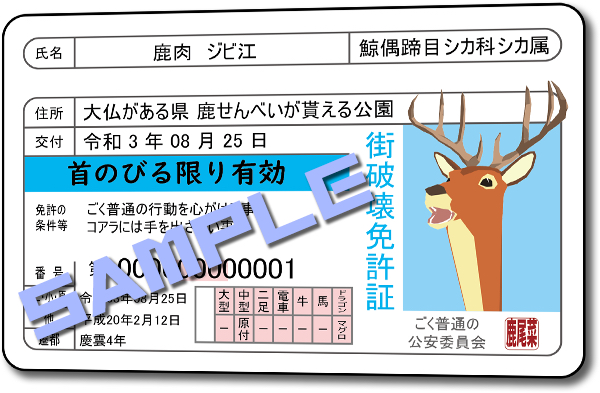 なめ鹿免許証
