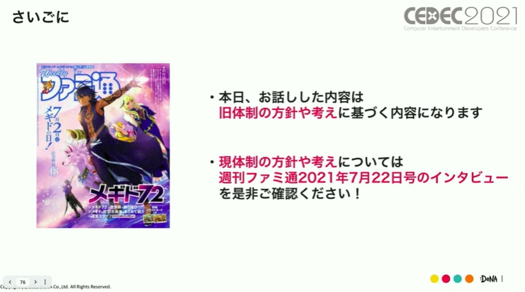 「メギド72」の現体制の方針や考えは「週刊ファミ通2021年7月22日号」のインタビューとして掲載されている