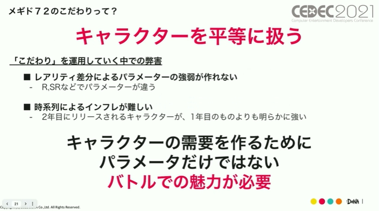 キャラクターを平等に扱うことを中心にバトルでの魅力を感じさせるキャラ作りを目指した