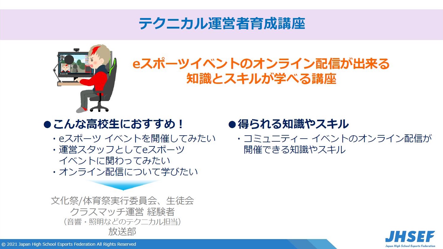 オンライン配信の技術を学べるテクニカル人材コース