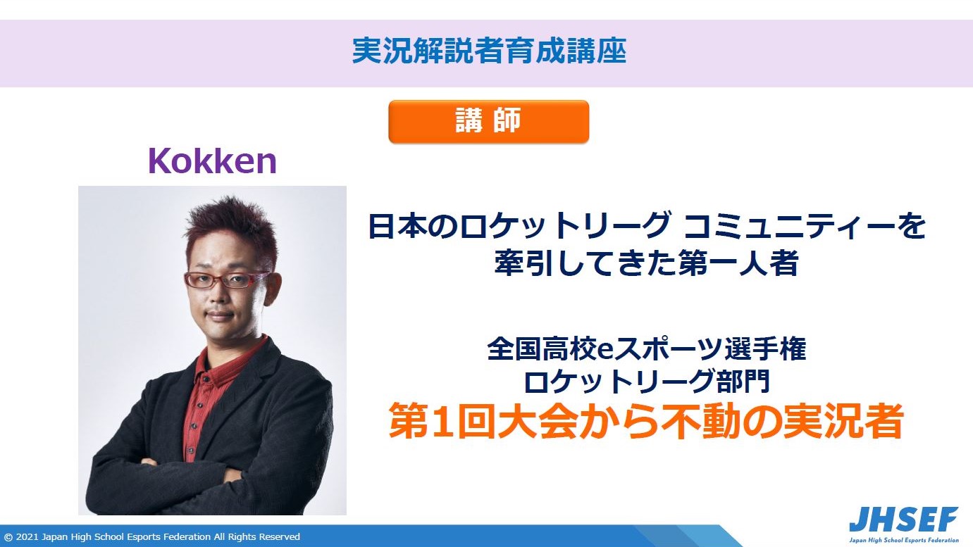 実況解説の講師を務めるKokken氏