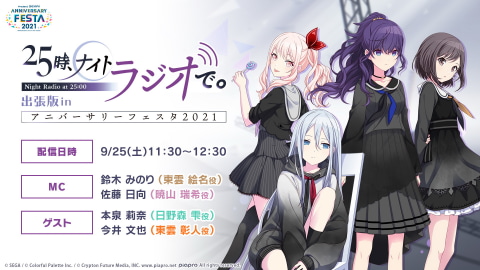 プロジェクトセカイ」アニバーサリーイベント「プロジェクトセカイ