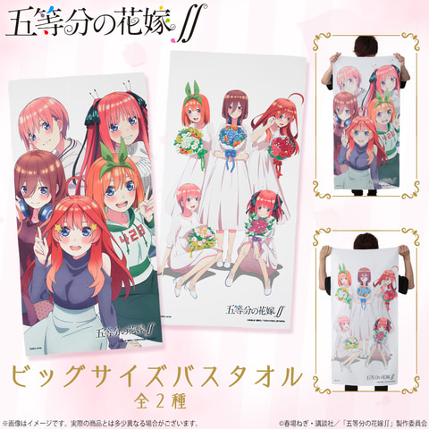 五等分の花嫁∬」より鮮やかなプリントが特徴のタオルが登場！ - GAME