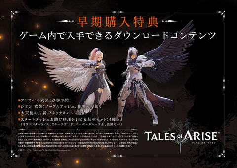 シリーズ最新作「テイルズ オブ アライズ」本日発売！ フィギュアやDLC