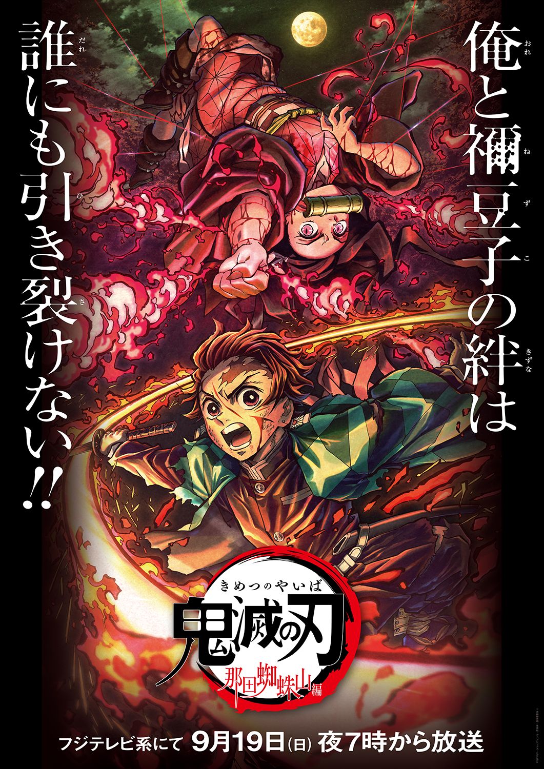 第四夜 那田蜘蛛山編