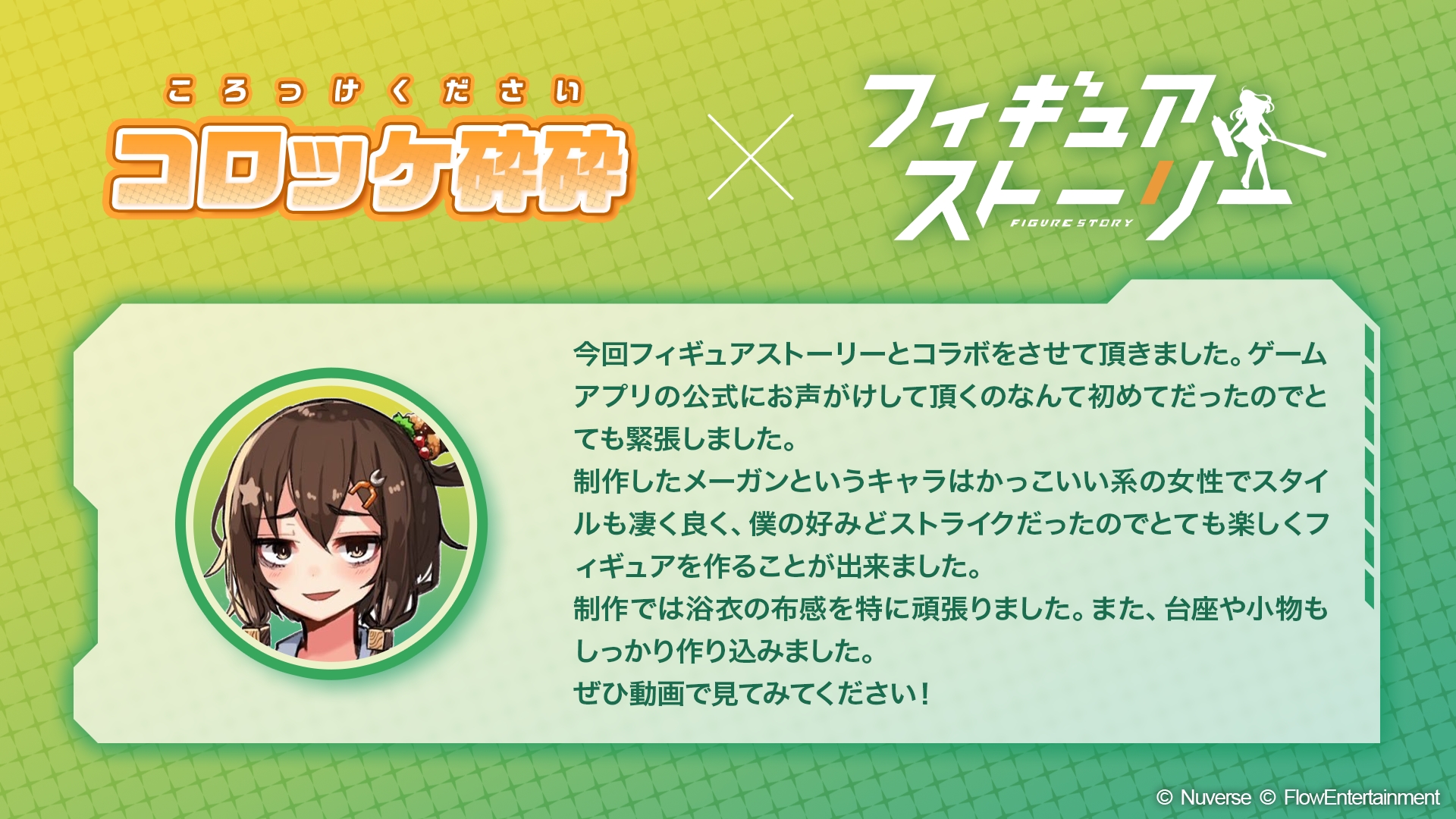 コロッケ砕砕氏のコメント