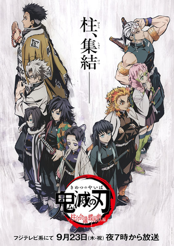 TVアニメ「鬼滅の刃」一挙放送の第五夜“柱合会議・蝶屋敷編”告知CMが