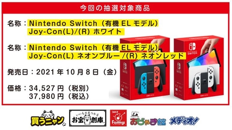 Nintendo Switch - 抽選 当選者限定 Nintendo Switch ニンテンドースイッチ 本体 2025年8月29日更新】新型NintendoSwitch（有機ELモデル）の抽選