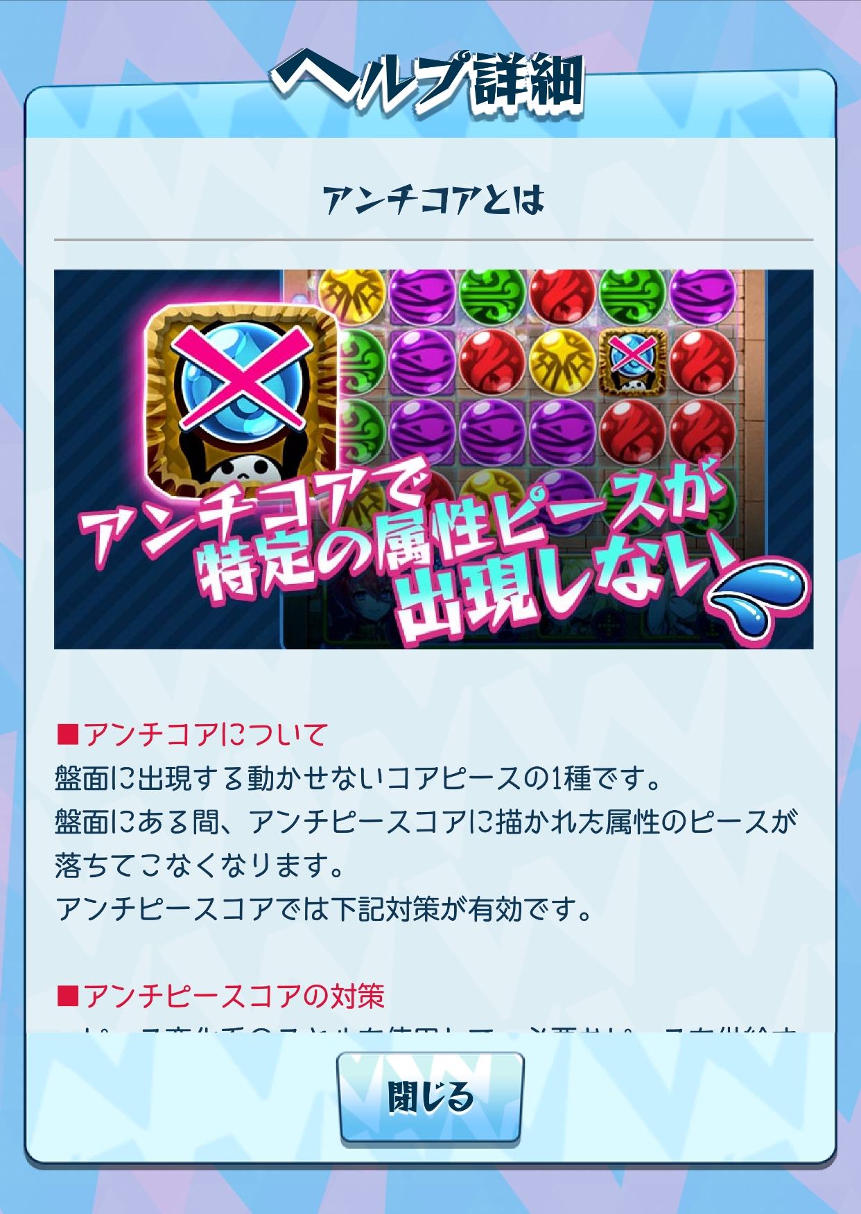 これもコアピースの1種類である、アンチコア。このピースに描かれた属性のピースが出現しなくなるので、それが敵の弱点属性だったらピンチに！