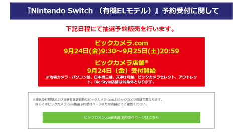 購入履歴が必須！ ビックカメラ.com、新型Switch（有機ELモデル）抽選