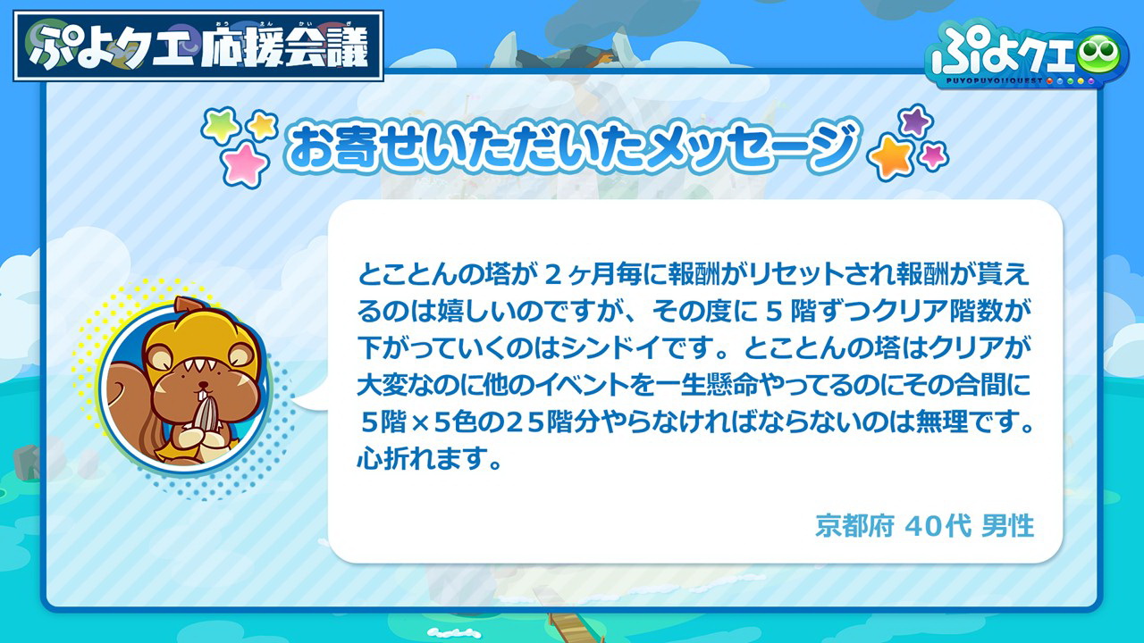 細山田氏は「とことんの塔」について「2カ月ごとのリセットで報酬が獲得しやすくなったとのご意見をいただく一方、5階クリアが厳しいというご意見もいただいてます」と切り出し、「『塔を攻略してより上の階に挑戦してほしい』という思いから、リセットを実装し報酬を獲得しやすくしていますので、クリア階数やリセット頻度については、今後調整します」とのことだ