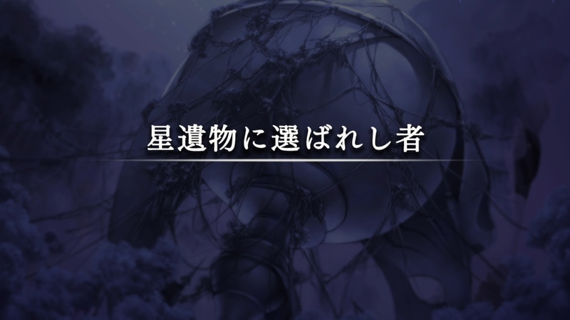 近年のカテゴリーテーマの中でも特に激熱な展開かつビターな終わりを迎えたと思われている「星杯」！物語の言い回しがとてもクールだ。そして確かこの後連れ去られたイヴは……