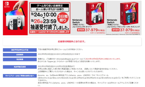 ヤマダデンキ、新型Switch（有機ELモデル）の抽選結果を本日10月4日中