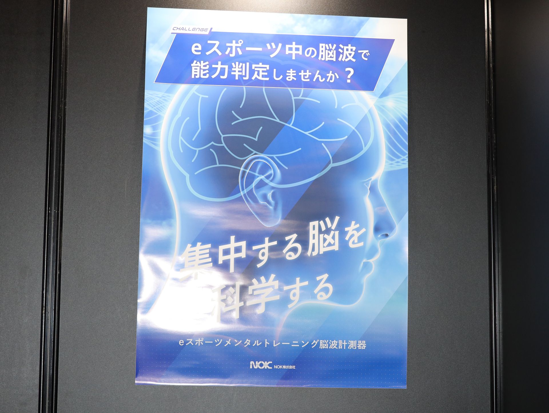 eスポーツの能力が脳波で判定できる