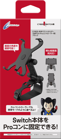 Switch本体をProコンに固定可能！ 横＆縦画面両対応のマウントホルダー