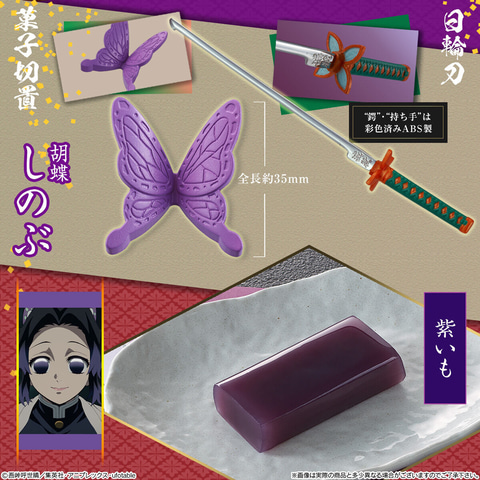 鬼滅の刃」、日輪刀の菓子切と羊羹のセット商品第2弾が登場
