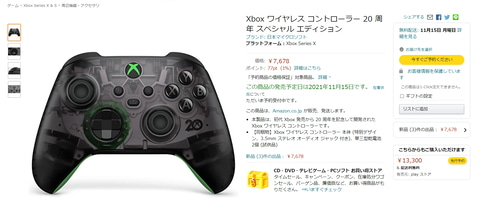 Amazon、「Xbox ワイヤレス コントローラー 20周年 スペシャル Amazon、「Xbox ワイヤレス コントローラー 20周年 スペシャル