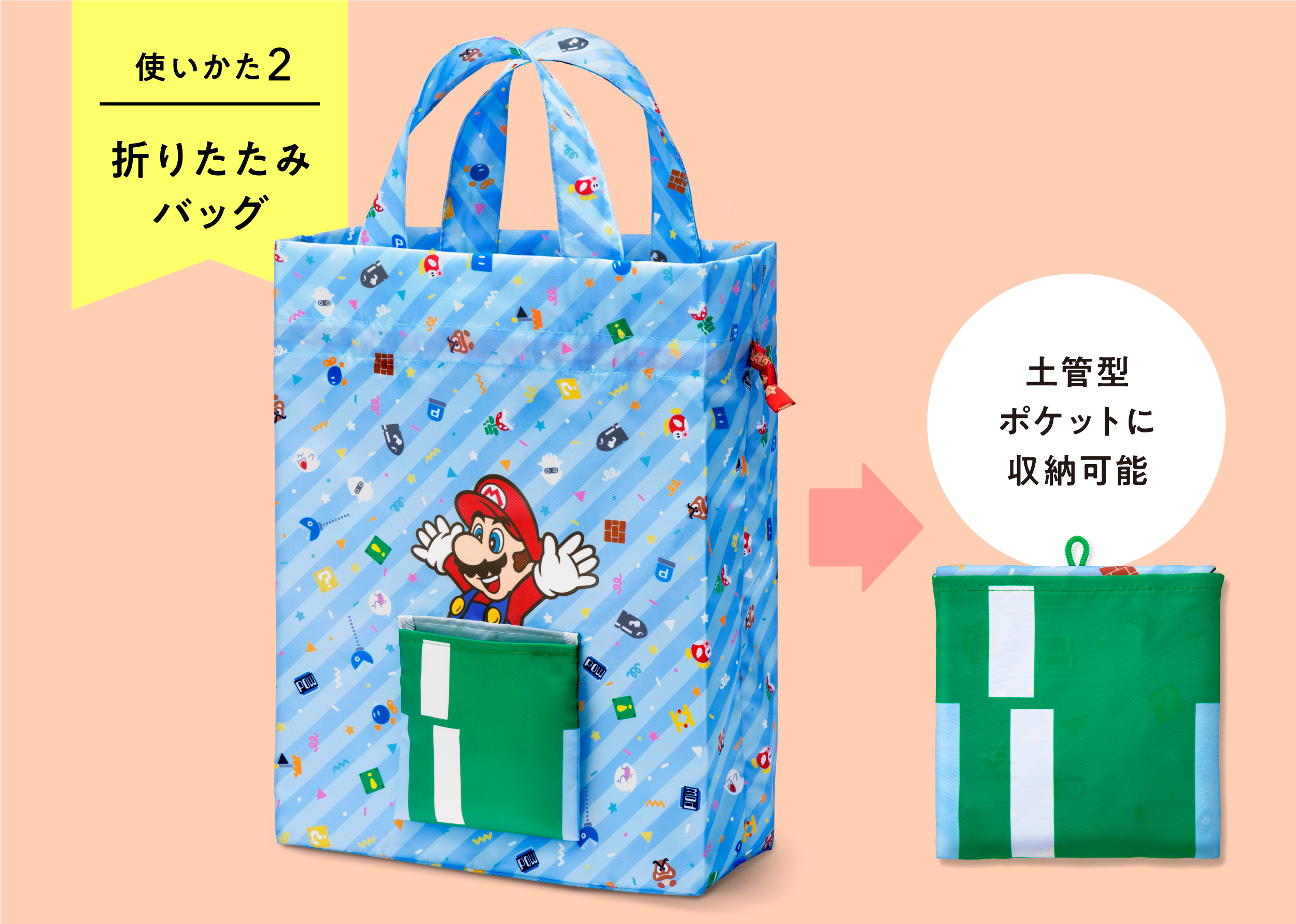 2WAYラッピングバッグＭ（マリオ）　1,430円（税込）