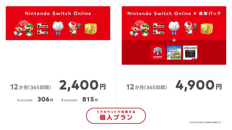 Nintendo Switch - ふりるんさん専用 新料金プラン「Nintendo Switch Online + 追加パック」が10月