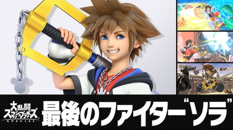 つながる心が俺の力だ！ 「スマブラSP」最後のファイター「ソラ」本日