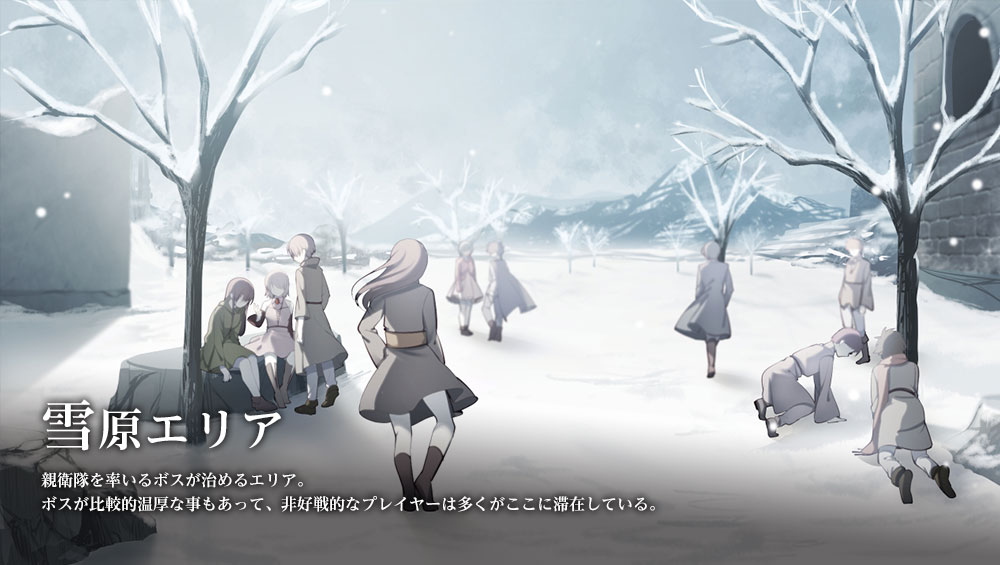 親衛隊を率いるボスが治めるエリア。ボスが比較的温厚なこともあって、非好戦的なプレーヤーは多くがここに滞在している