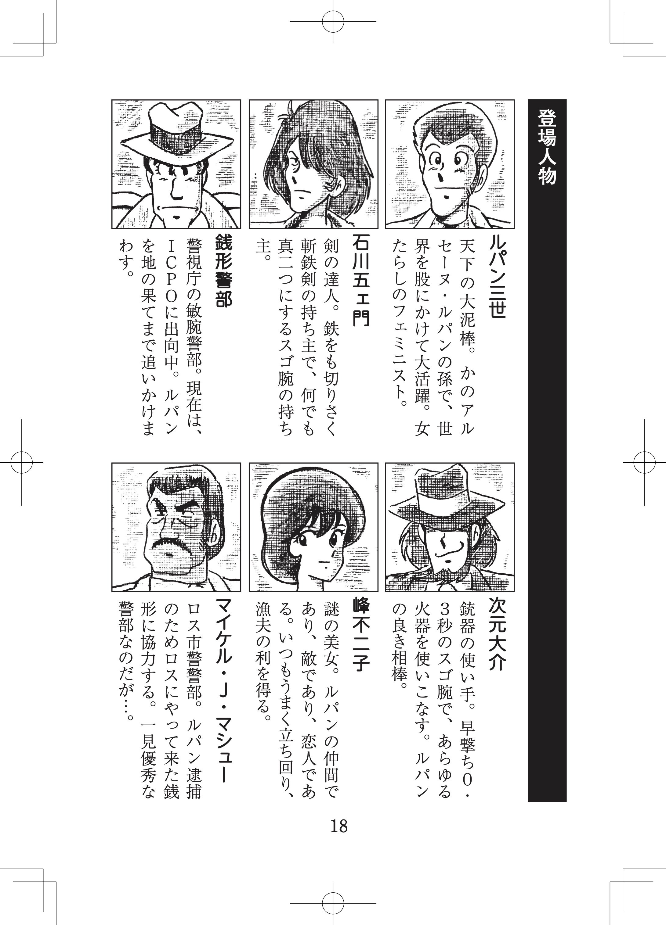 登場人物は、ルパン三世や銭形警部などお馴染みの人物達