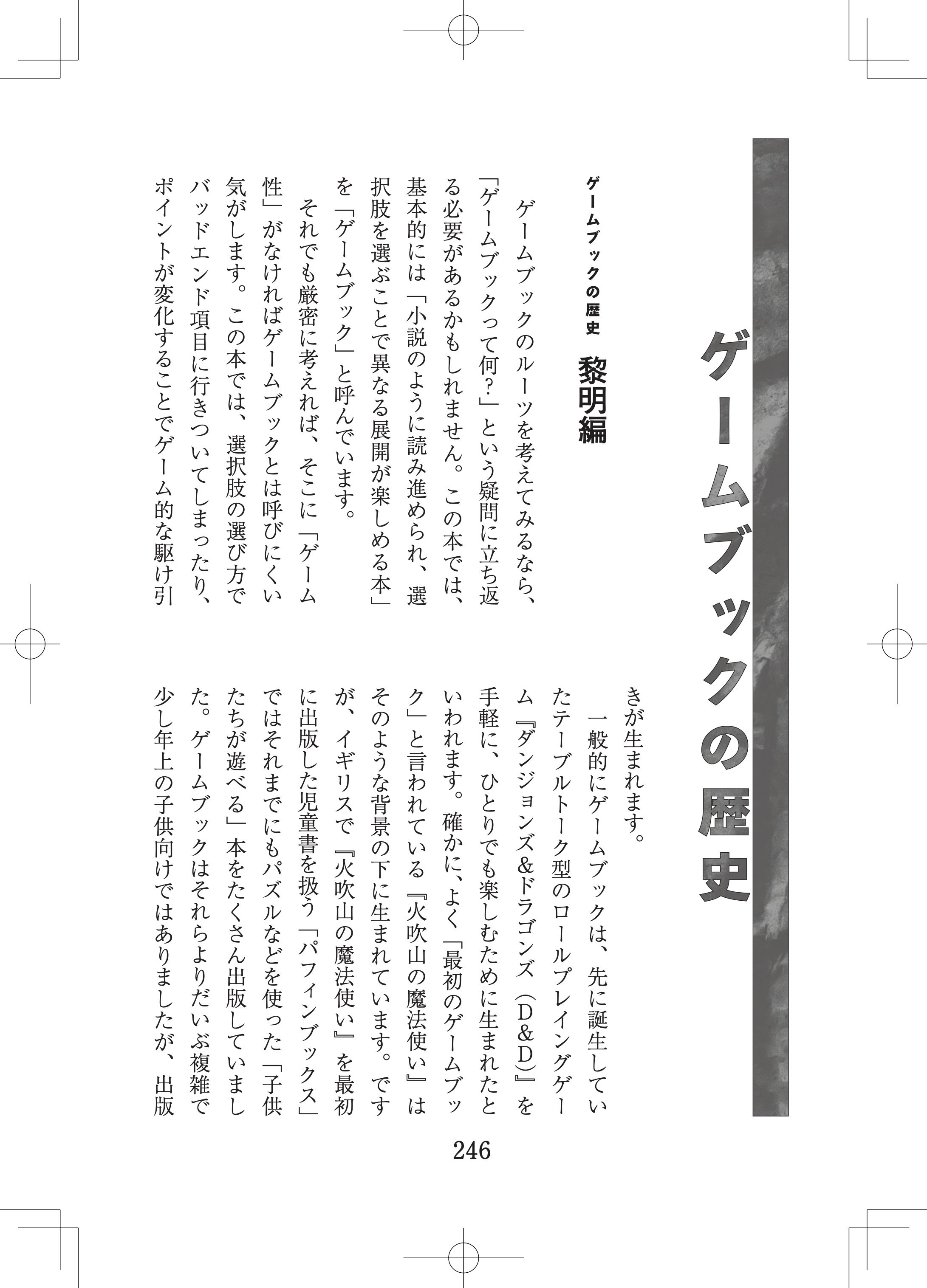 ゲームブックの歴史が学べる読み物も収録