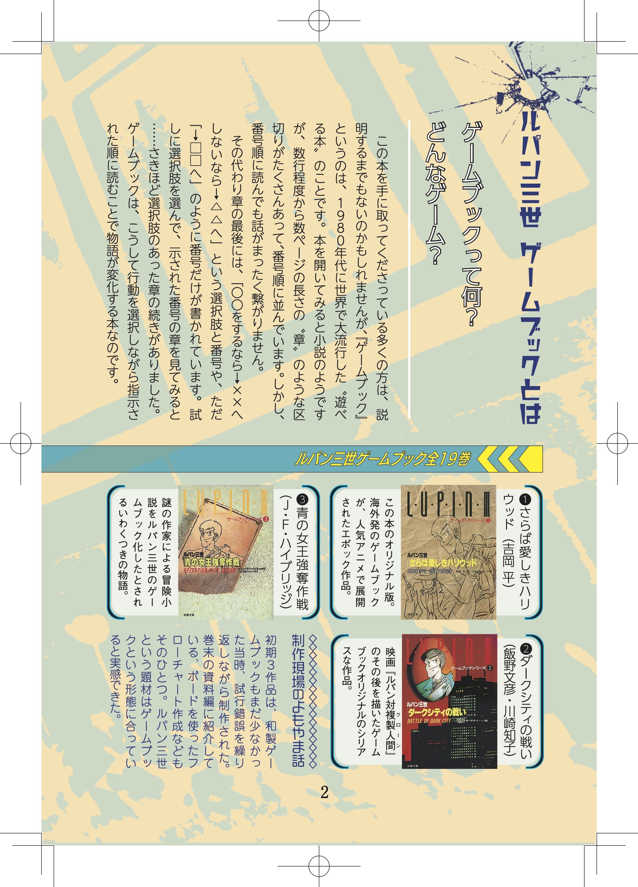 全19作が生み出された「ルパン三世ゲームブック」の歴史を知るページも用意されている