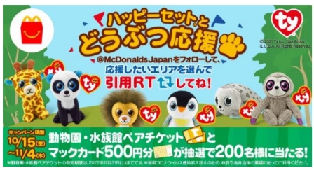 ハッピーセット　ぬいぐるみ ハッピーセット「Ty（タイ）せかいのどうぶつのぬいぐるみ」本日