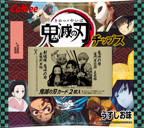 カルビー×「鬼滅の刃」コラボ！「コンソメ無限パンチ」＆「鬼滅の刃