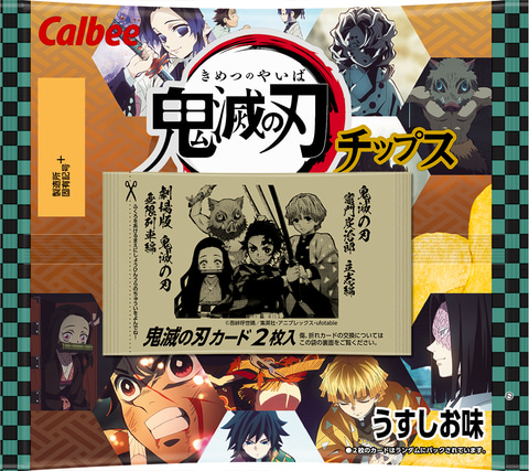カルビー×「鬼滅の刃」コラボ！「コンソメ無限パンチ」＆「鬼滅の刃