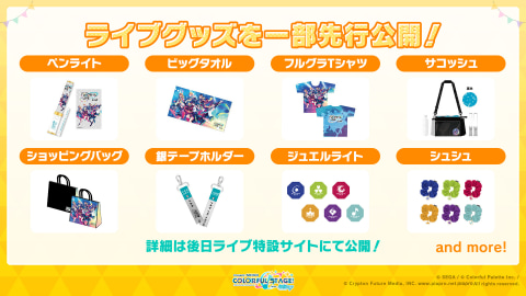 プロジェクトセカイ」リアルライブ「プロジェクトセカイ COLORFUL LIVE