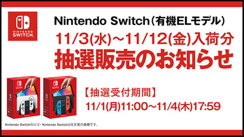 ゲオ、「Nintendo Switch（有機ELモデル）」のアプリ抽選販売を