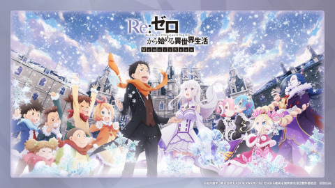 Re:ゼロから始める異世界生活 Lost in Memories」、「Memory Snow」11