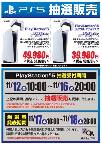 PS5、ZOAが店頭限定の抽選販売を実施！ 11月16日20時まで応募可能