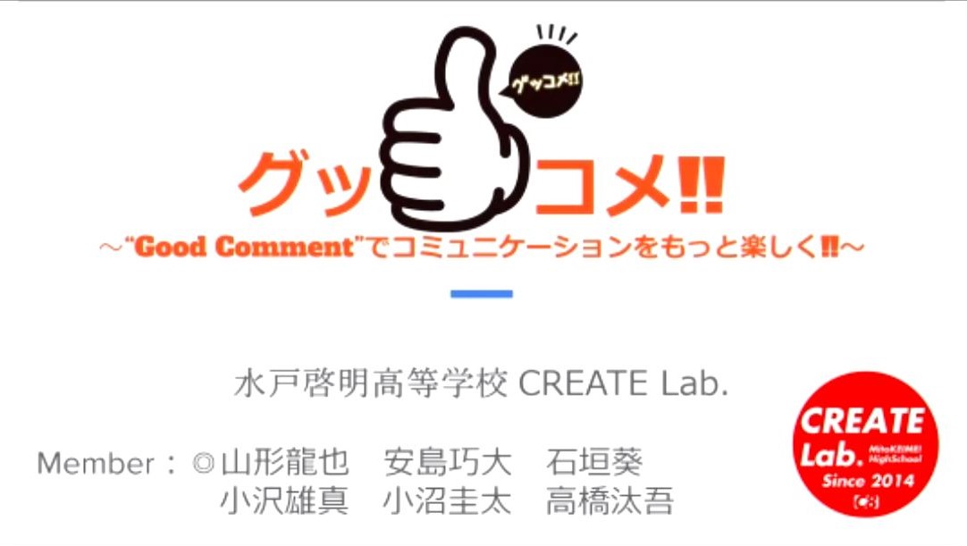 「グッコメ」参加メンバーは全員1年生だという