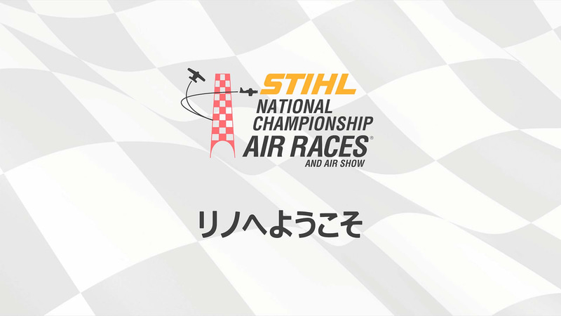 リノ・ステッド空港で行われる伝統的な空のレース