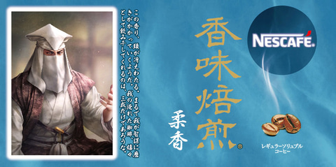 信長の野望・新生」×「ネスカフェ 香味焙煎」コラボ決定！ - GAME Watch