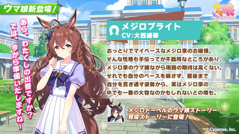 ウマ娘」、新ウマ娘「メジロブライト」公開！ - GAME Watch