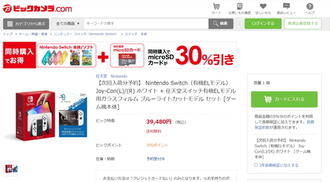 ビックカメラ.com、Switch（有機ELモデル）ホワイト＋専用ガラス