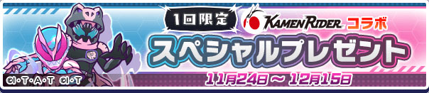 今大活躍中の「仮面ライダーリバイス」は確定でゲットできるのはファンとしては嬉しいところ！ コラボ期間中に忘れずにログインしておこう！