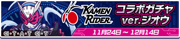 「仮面ライダー コラボガチャver.ジオウ」では「仮面ライダージオウ」とその仲間たち、「仮面ライダーセイバー」、「仮面ライダー 1号」が排出される