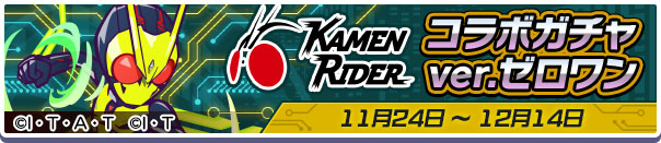 「仮面ライダー コラボガチャver.ゼロワン」では「仮面ライダーゼロワン」とその仲間たち、「仮面ライダー電王」、「仮面ライダーW」が排出される
