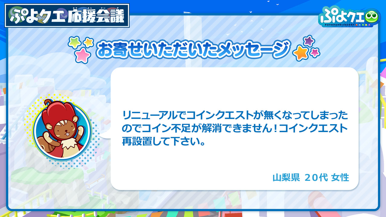 「曜日クエスト」とともに「コインクエスト」が廃止となったが、コインの獲得手段を増やすために、新たなクエストのリリースを予定しているという