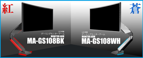 台座と第1アームが発光する！「LED搭載ゲーミングモニターアーム