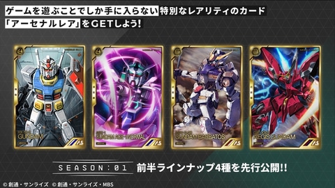 AC「機動戦士ガンダム アーセナルベース」、ゲームルール詳細＆SEASON