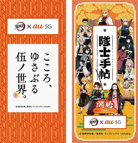鬼滅の刃」×「au」コラボアプリ「隊士手帖」提供開始 - GAME Watch 鬼滅の刃」×「au」コラボアプリ「隊士手帖」提供開始 - GAME Watch