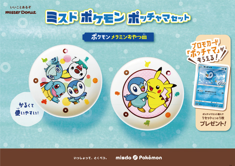 ポケモングッズセット　ミスタードーナツ（非売品）　ポケモンカードおまけ付き ポケモングッズセット ミスタードーナツ（非売品） ポケモン
