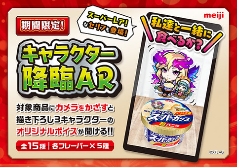 モンスト」×「明治 エッセル スーパーカップ」コラボキャンペーン「超